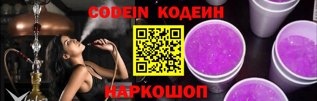 Кодеин напиток Lean (лин)  Вход с VPN  Нефтекумск 
